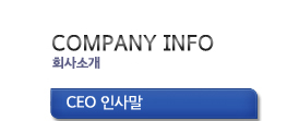 CEO인사말